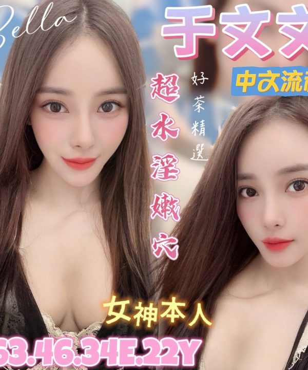 台南定點茶 于文文 援交