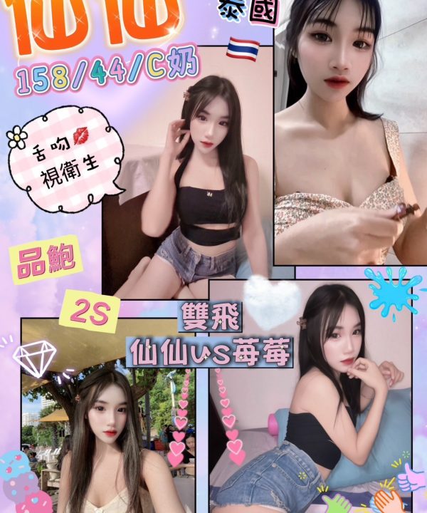 花蓮定點茶 仙仙 援交