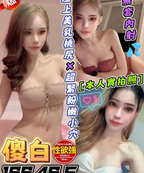 台中定點茶 傻白 援交