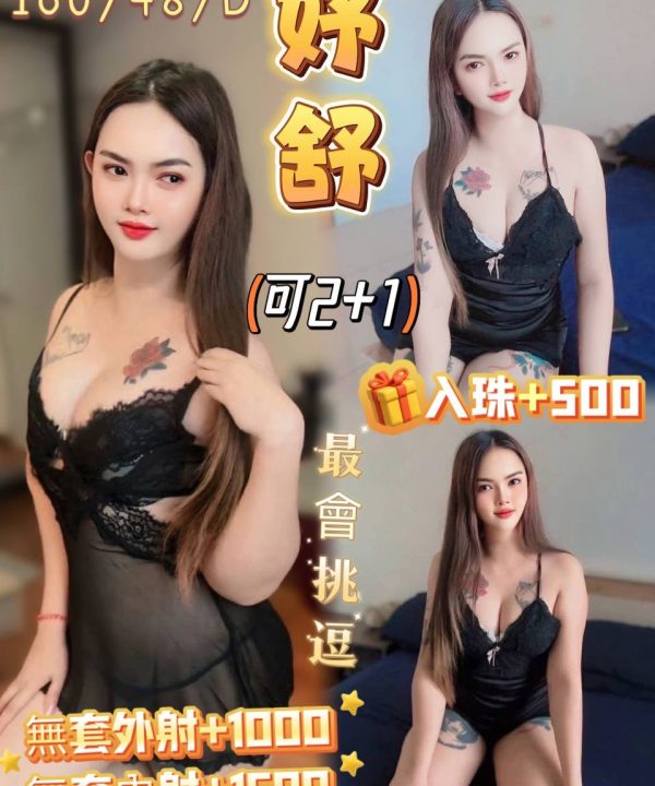 花蓮定點茶 妤舒 援交