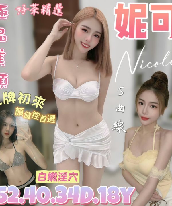 台南定點茶 妮可 援交