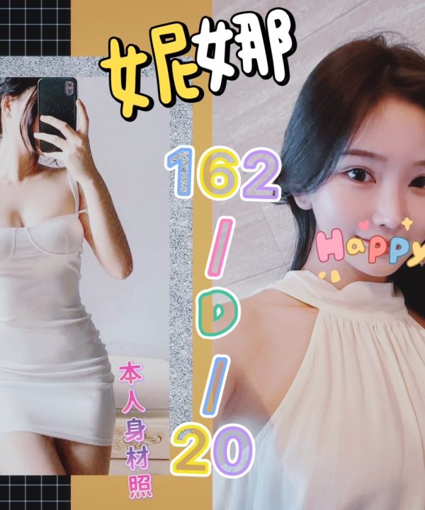 台北外送茶 妮娜 援交
