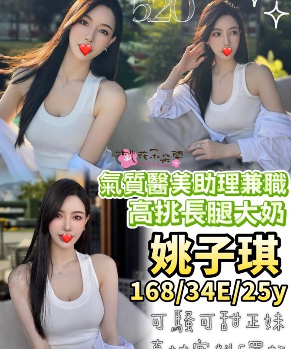 台中外送茶 姚子琪 援交