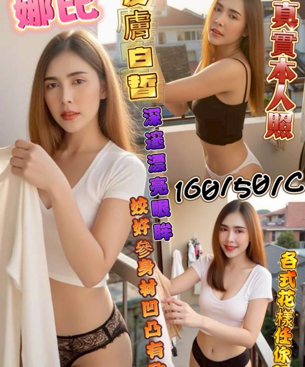 彰化定點茶 娜比 援交