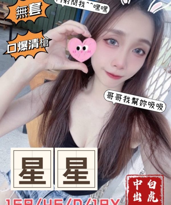 桃園外送茶 星星 援交