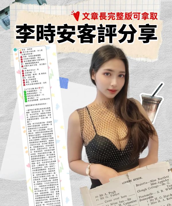 Alternative view of 台北定點茶 李時安 援交