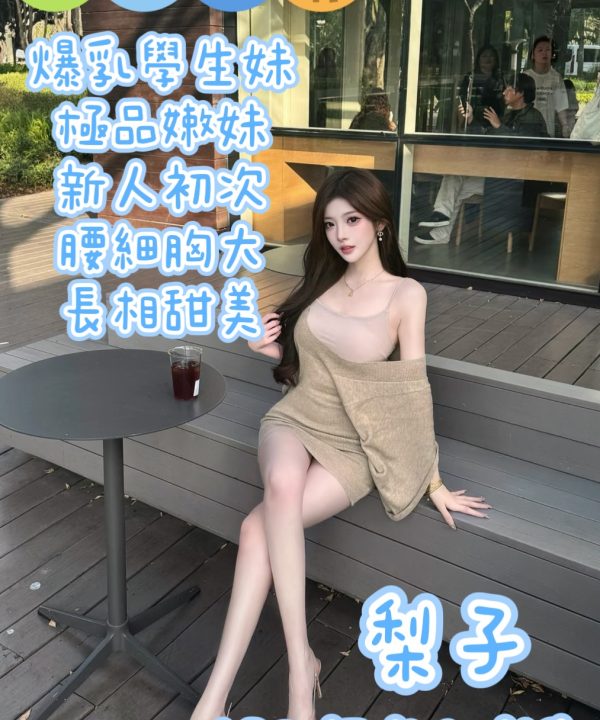 桃園外送茶 梨子 援交