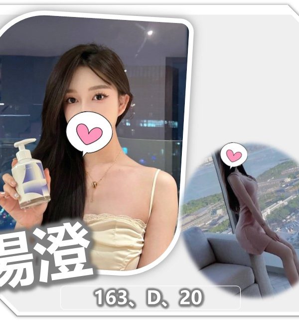 桃園外送茶 楊澄 援交
