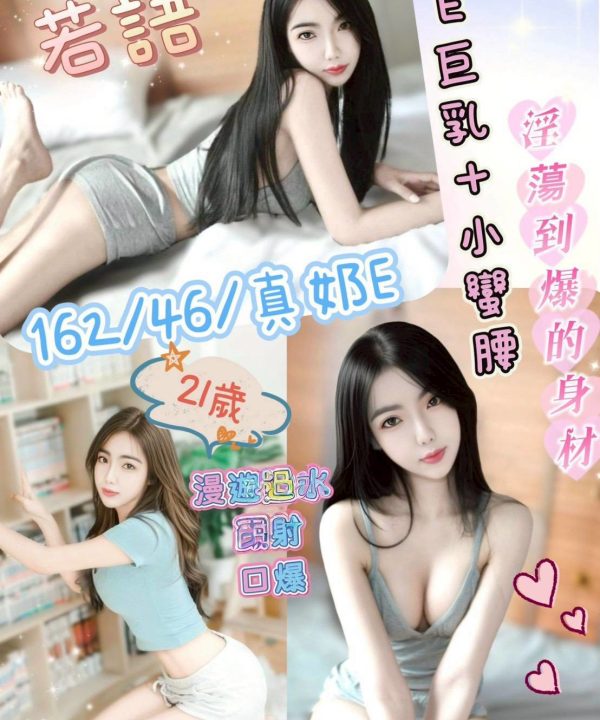 南投定點茶 若語 援交