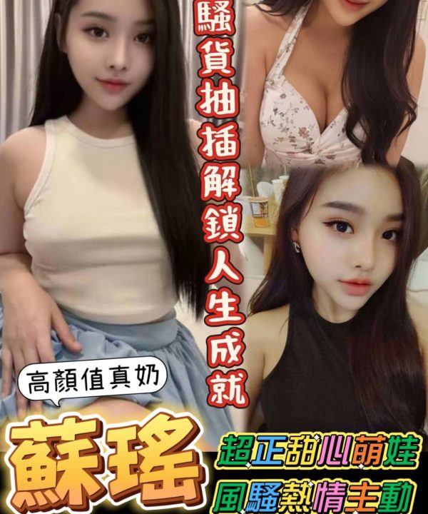 台南定點茶 蘇瑤 援交