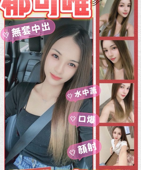 台東定點茶 郁可唯 援交