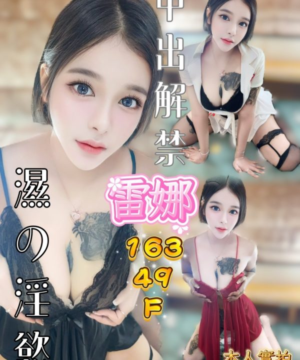 高雄定點茶 雷娜 援交