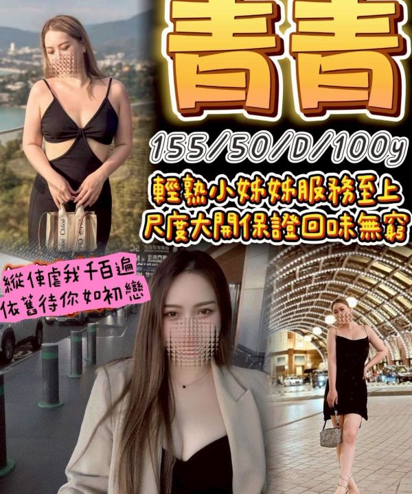 桃園定點茶 青青 援交