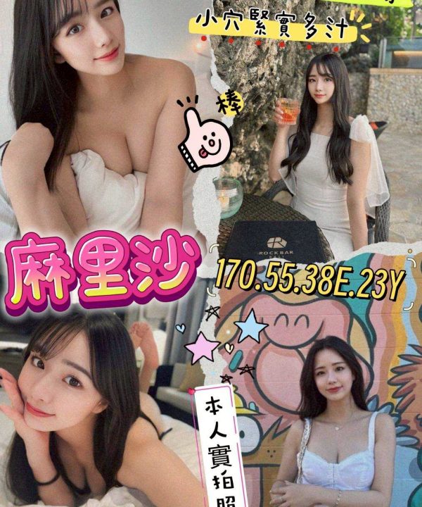 桃園外送/定點茶 麻里沙 援交