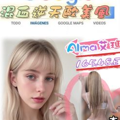 台北外送茶 Alma艾瑪 援交
