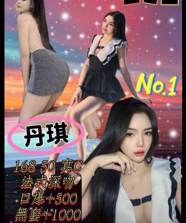 台北定點茶 丹琪 援交