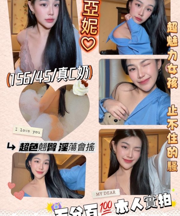 桃園定點茶 亞妮 援交