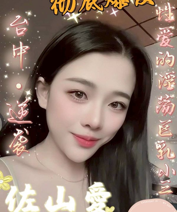 台中定點茶 佐山愛 援交