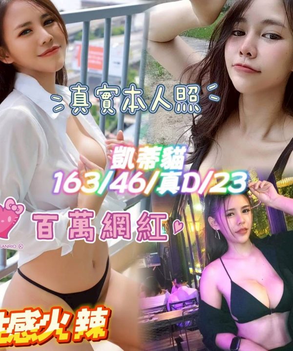 台中定點茶 凱蒂貓 援交