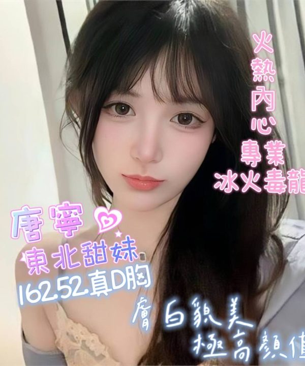 嘉義定點茶 唐寧 援交