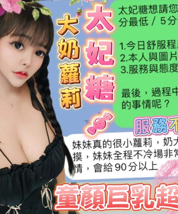 Alternative view of 台中定點茶 太妃糖 援交