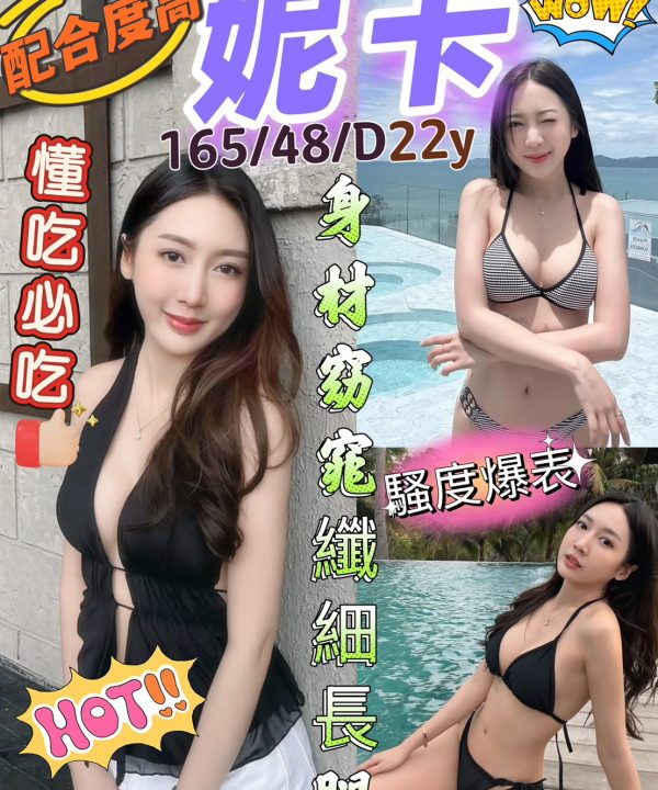 台北定點茶 妮卡 援交