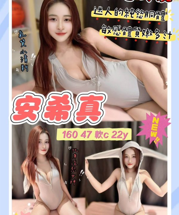 桃園定點茶 安希真 援交