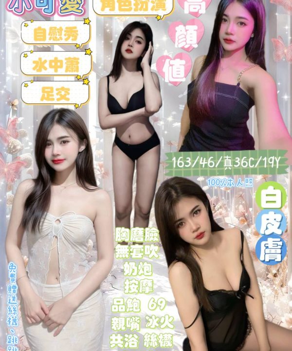 宜蘭定點茶 小可愛 援交