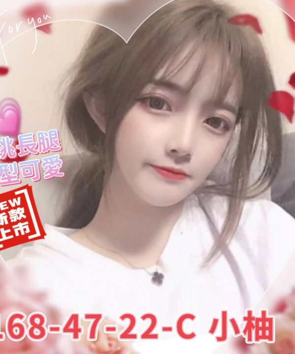 高雄外送茶 小柚 援交