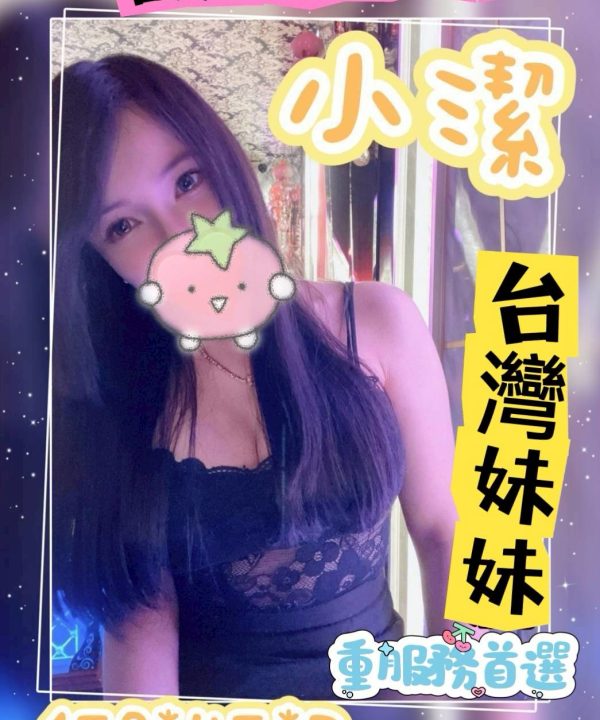 雲林定點茶 小潔 援交