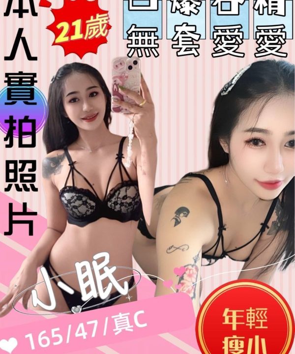 苗栗定點茶 小眠 援交
