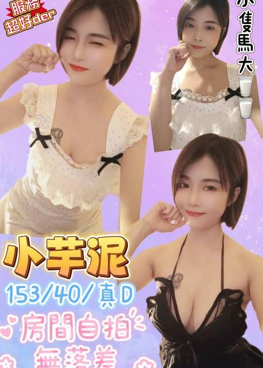 桃園定點茶 小芋泥 援交