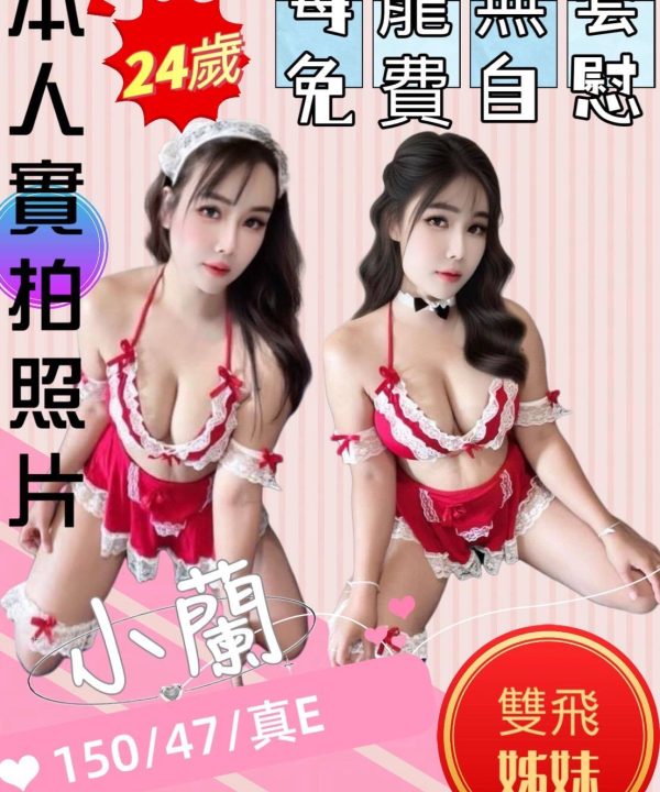 苗栗定點茶 小蘭 援交
