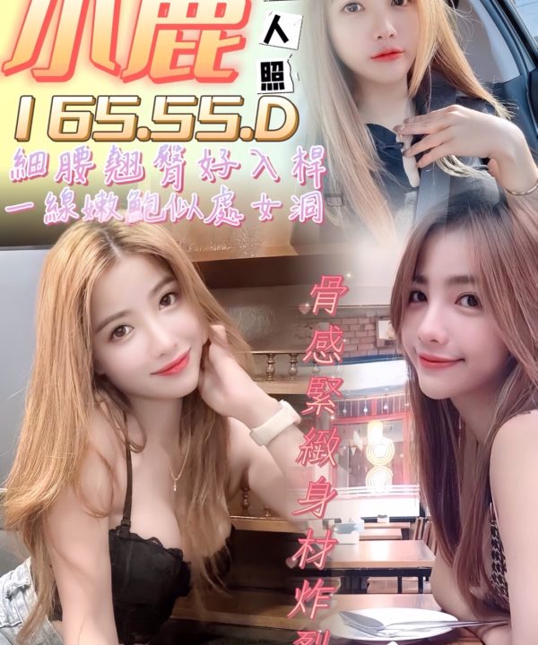 台中定點茶 小鹿 援交