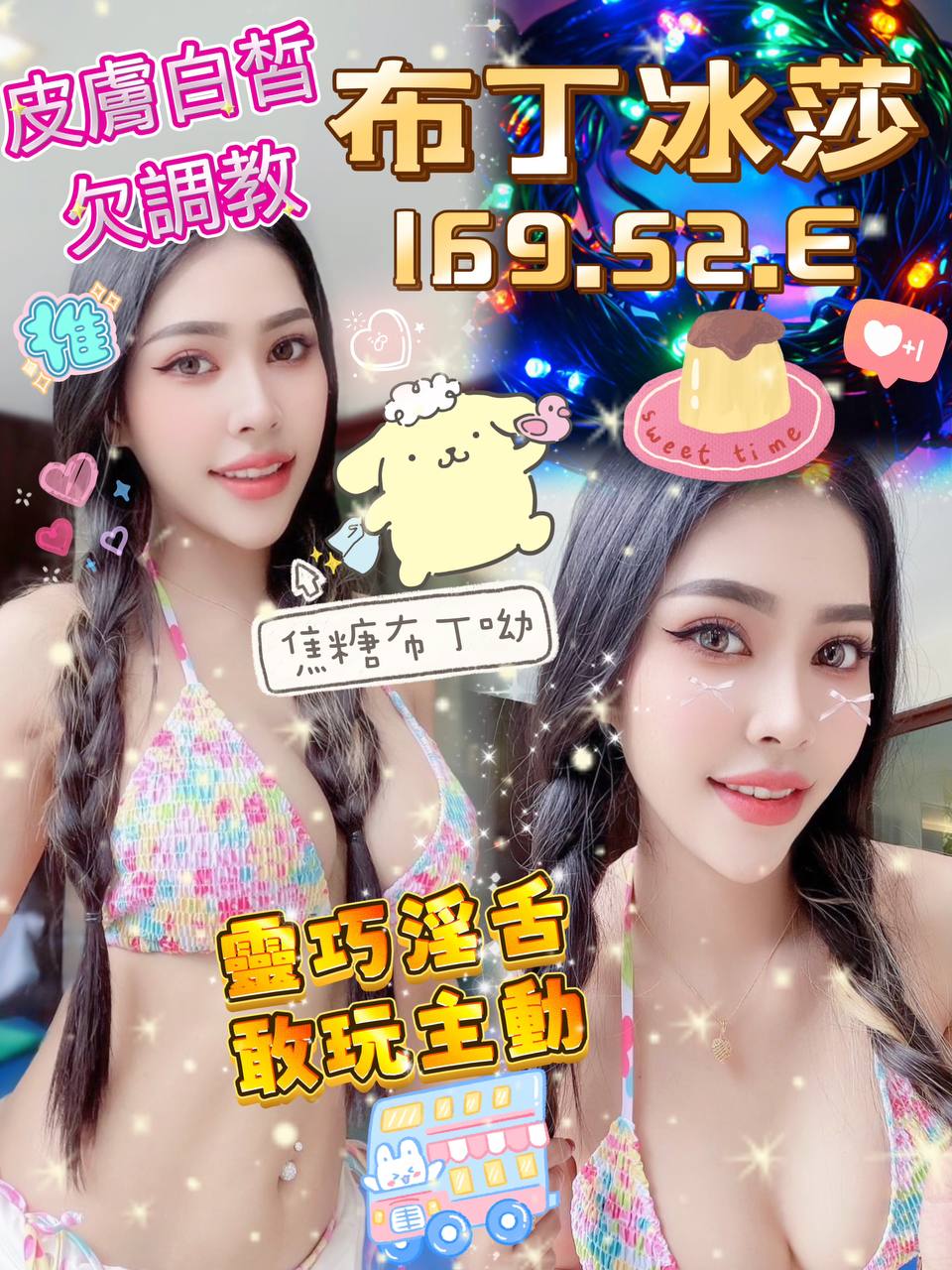 桃園定點茶 布丁冰莎 援交