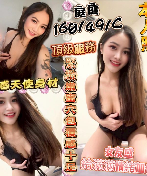彰化定點茶 庭庭 援交