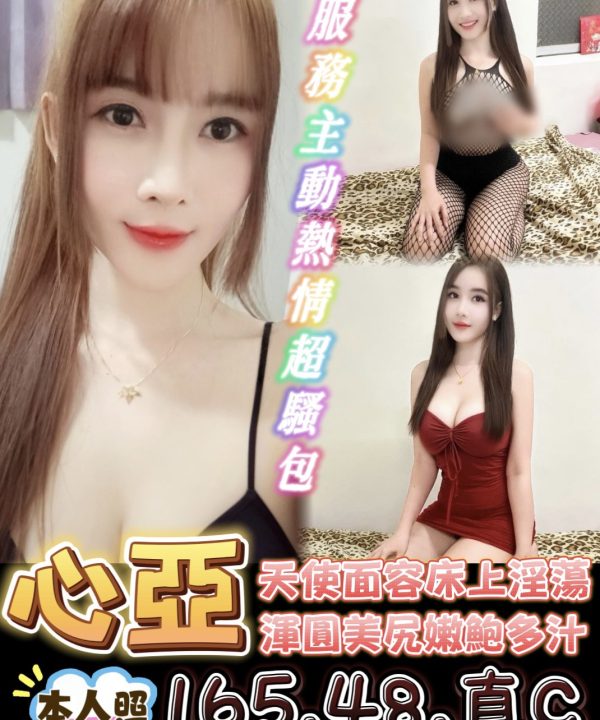 台南定點茶 心亞 援交
