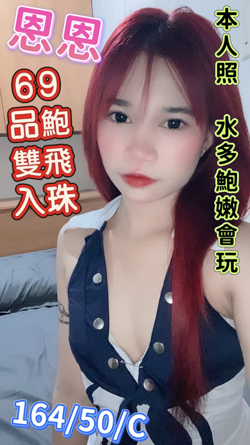 台南定點茶 恩恩 援交