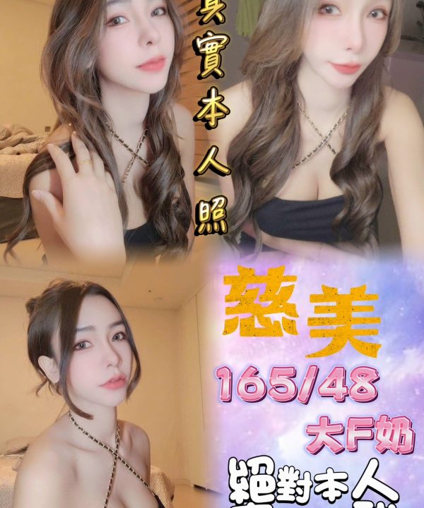 台北定點茶 慈美 援交