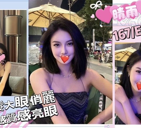 台北外送茶 晴雨 援交