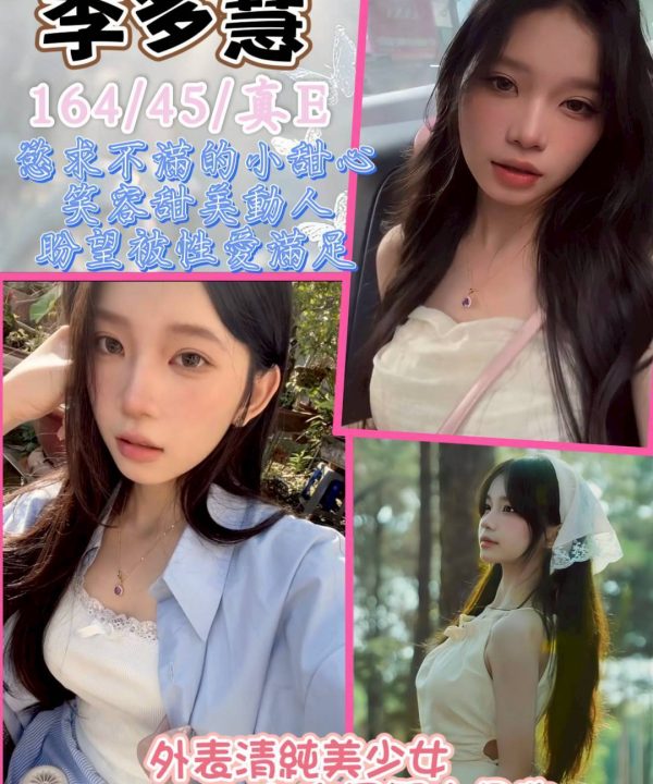 台中定點茶 李多慧 援交