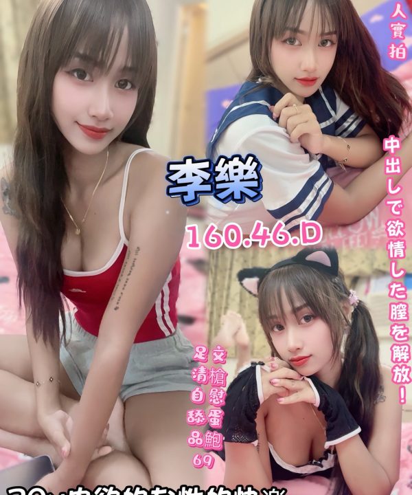 高雄定點茶 李樂 援交
