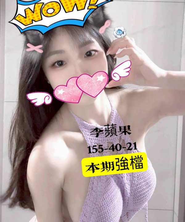 高雄外送茶 李蘋果 援交