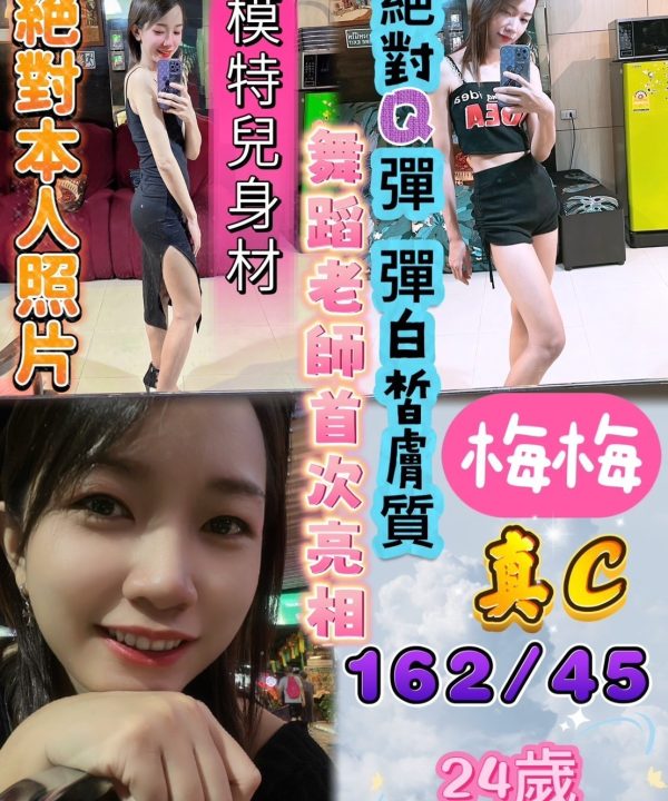 台中定點茶 梅梅 援交