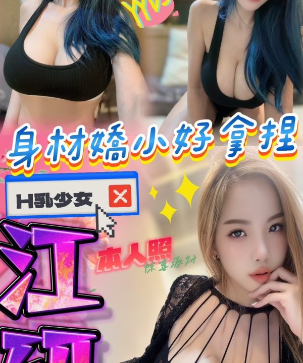 台中定點茶 江研 援交