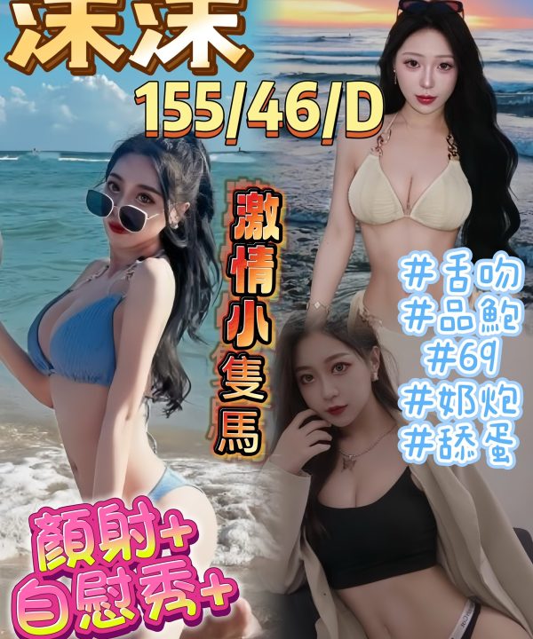 台中定點茶 沫沫 援交