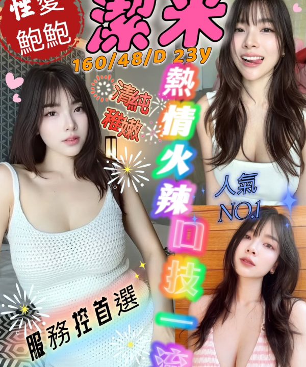 台北定點茶 潔米 援交