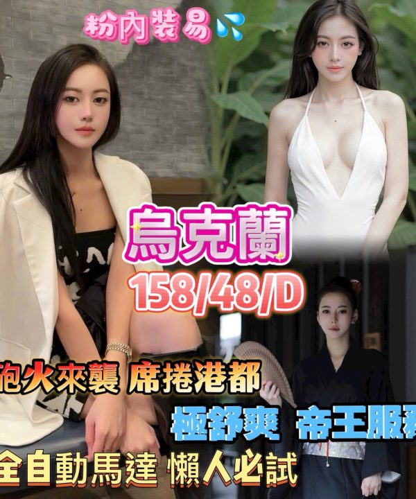 高雄定點茶 烏克蘭 援交