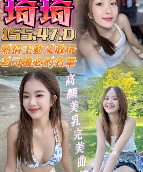台中定點茶 琦琦 援交