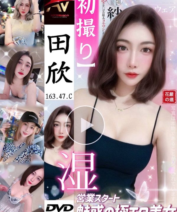 桃園定點茶 田欣 援交